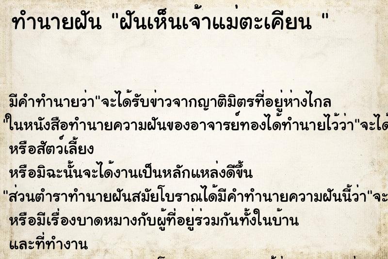 ทำนายฝัน ฝันเห็นเจ้าแม่ตะเคียน 